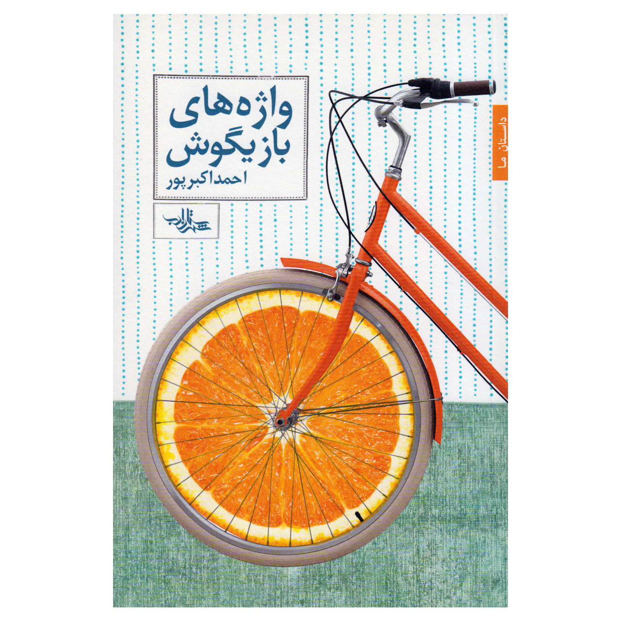 کتاب واژه های بازیگوش اثر احمد اکبرپور انتشارات شهرستان ادب