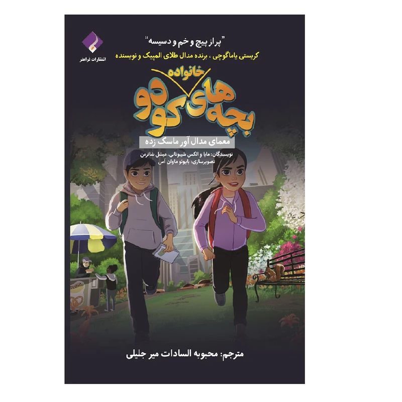كتاب بچه های خانواده کودو معمای مدال آور ماسک زده اثر جمعی از نویسندگان انتشارات فراهنر