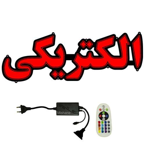 تابلو ال ای دی میشانه مدل الکتریکی کد 680 به همراه فلاشر و کنترل