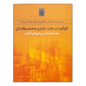 کتاب گوگرد در نفت خام و محصولات آن اثر جمعی از نویسندگان انتشارات پژوهشگاه صنعت نفت