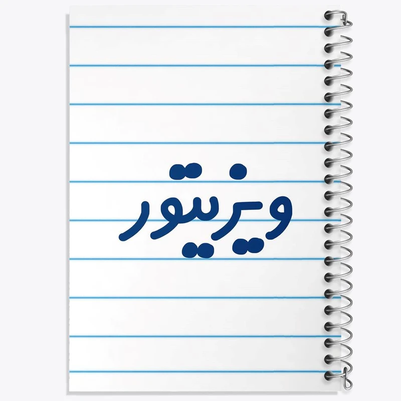 دفتر ژورنال نویسی 50 برگ خندالو مدل نقطه ای طرح ویزیتور کد 8217