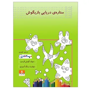 کتاب ستاره دریایی بازیگوش اثر مسعود گوهری انتشارات دبستانک