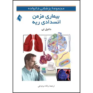 کتاب بیماریهای مزمن انسدادی ریه اثر دانیل لی ترجمه رشاد مردوخی انتشارات ارجمند