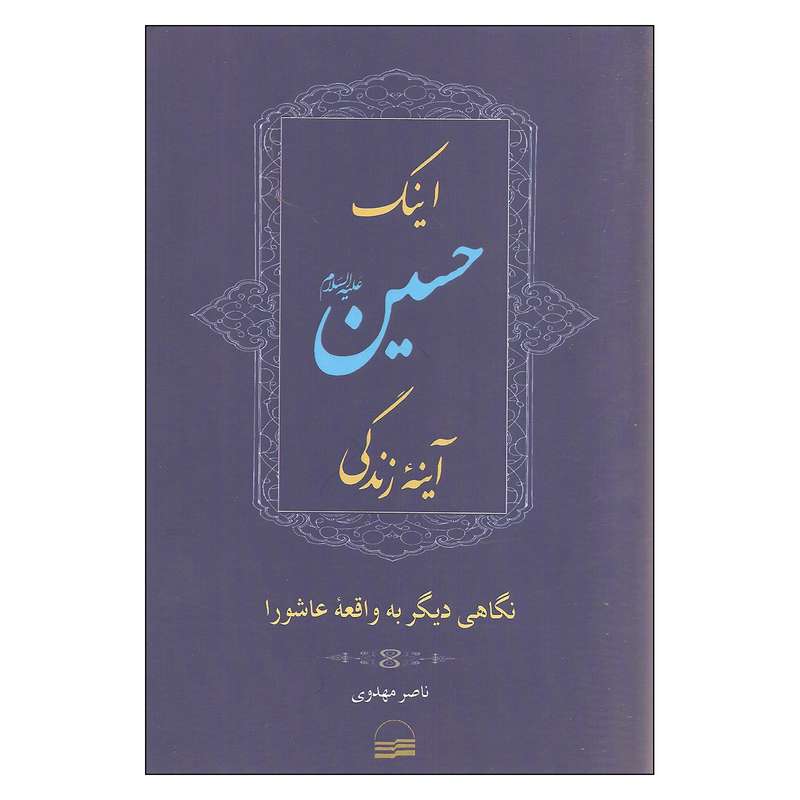 کتاب اینک حسین آیینه زندگی اثر ناصر مهدوی انتشارات کویر