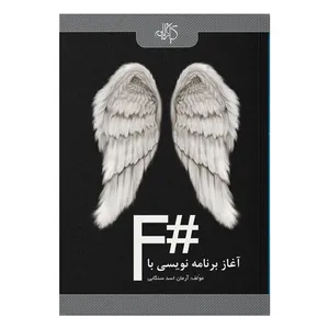 کتاب آغاز برنامه‌نویسی با #F اثر آرمان اسد سنگابی نشر کیان