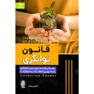 کتاب قانون توانگری اثر کاترین پاندر نشر ملینا