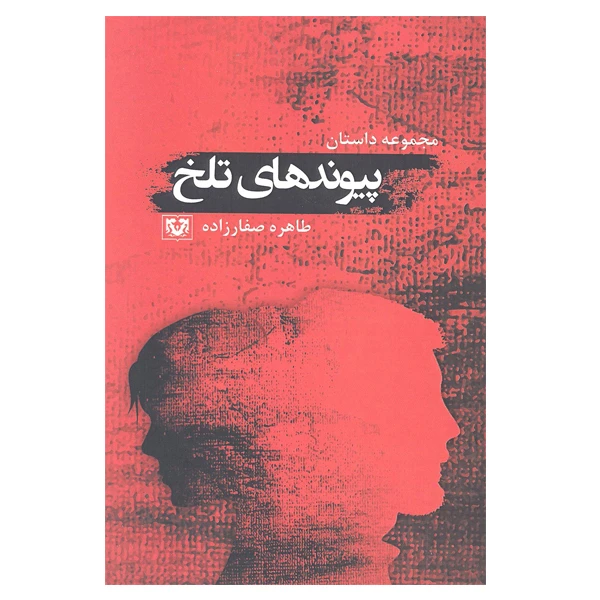 کتاب مجموعه داستان پیوندهای تلخ اثر طاهره صفارزاده انتشارات پارس کتاب