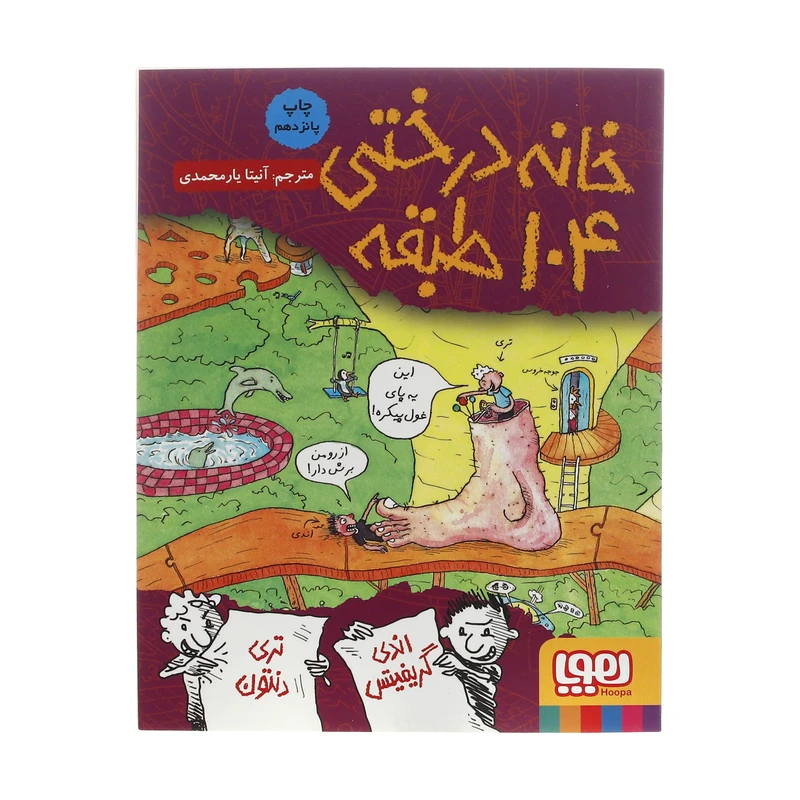 کتاب خانه درختی 104 طبقه اثر اندی گریفیتس