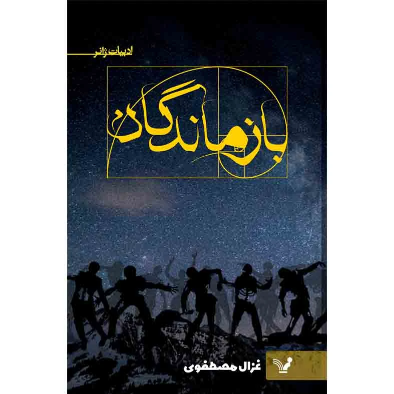 کتاب بازماندگان اثر غزال مصطفوی نشر کتابسرای تندیس
