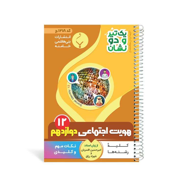 کتاب یک تیر و دو نشان هویت اجتماعی دوازدهم متوسطه اثر شهراد رزاق‌پور انتشارات بنی هاشمی خامنه