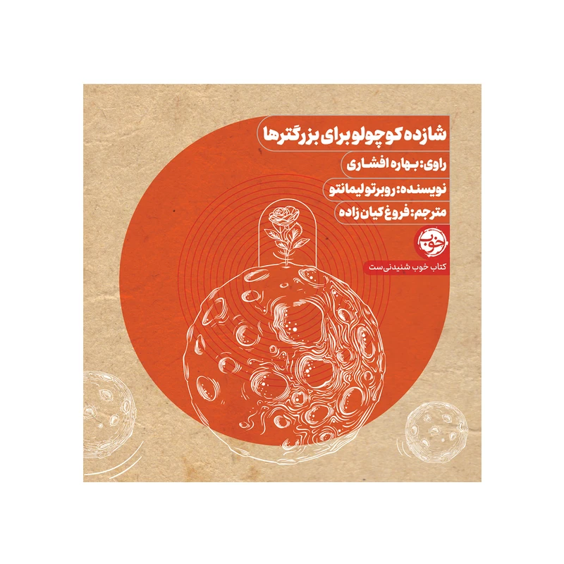 عکس شماره 2 : کتاب صوتی شازده کوچولو برای بزرگتر‏ها اثر روبرتو لیما نتو نشر خوب