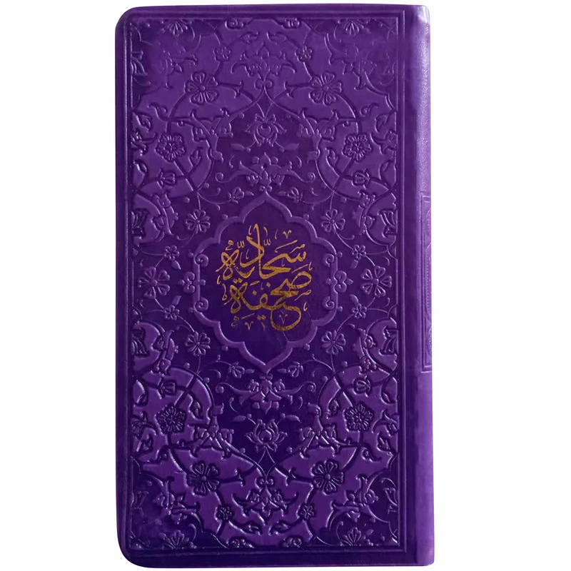 کتاب صحیفه سجادیه انتشارات پیام عدالت
