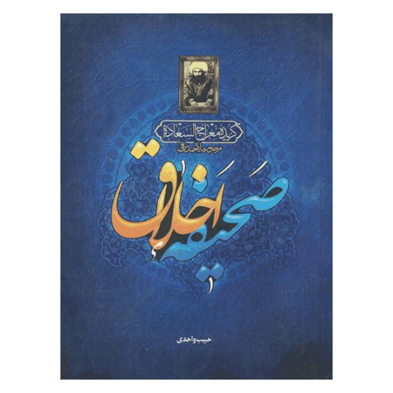 کتاب صحیفه اخلاق اثر ملا احمد نراقی (ره) انتشارات دانشياران ايران