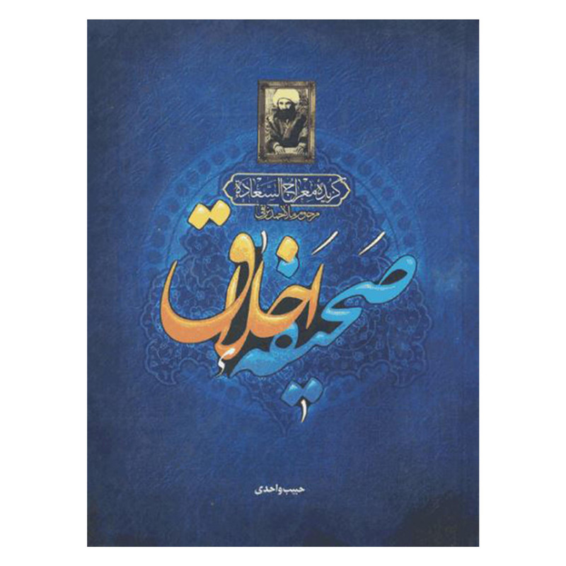  کتاب صحیفه اخلاق اثر ملا احمد نراقی (ره) انتشارات دانشياران ايران