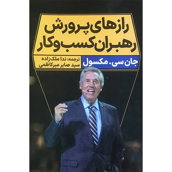کتاب رازهای پرورش رهبران كسب و كار اثر جان سی مكسول انتشارات نگاه نوين