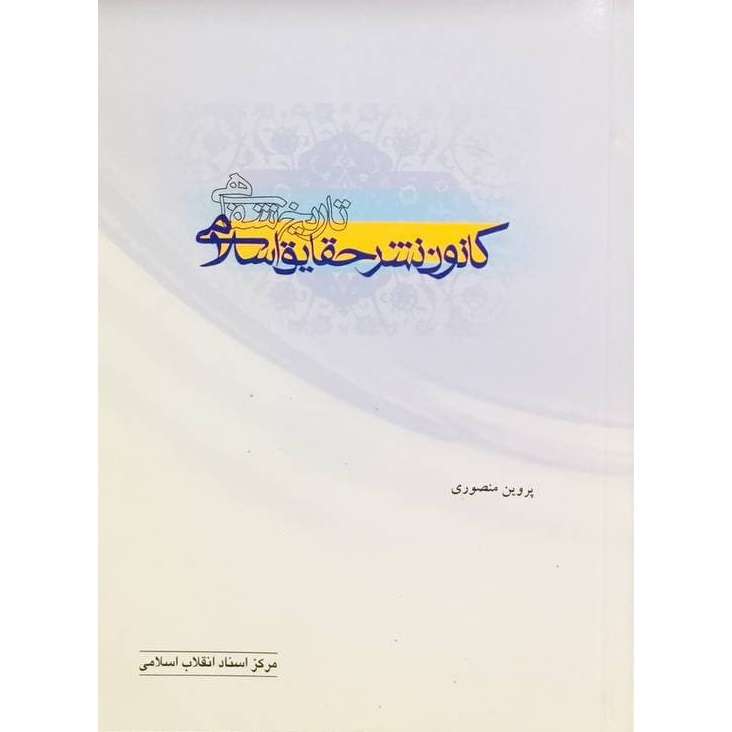 کتاب تاریخ شفاهی کانون نشر حقایق اسلامی اثر پروین منصوری انتشارات مرکز اسناد