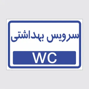 برچسب ایمنی طرح سرویس بهداشتی