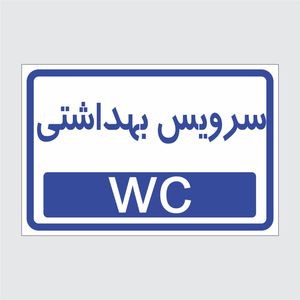 برچسب ایمنی طرح سرویس بهداشتی