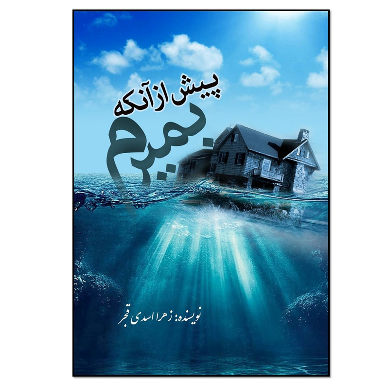 کتاب پیش از آنکه بمیرم اثر زهرا اسدی قجر انتشارات نسل روشن