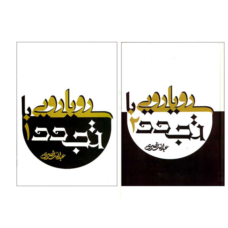 کتاب رویارویی با تجدد اثر عبدالله نصری نشر علم  دو جلدی