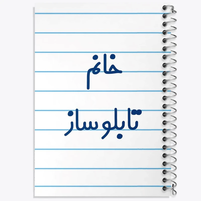 دفتر ژورنال نویسی 50 برگ خندالو مدل نقطه ای طرح خانم تابلوساز کد 7919