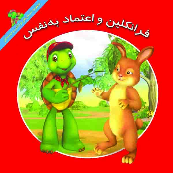 کتاب فرانکلین و اعتماد به نفس اثر هری ایندرالت نشر آبادیران