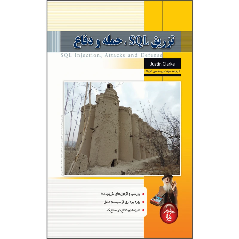 کتاب تزریق SQL، حمله و دفاع اثر جاستین کلارک انتشارات پندار پارس