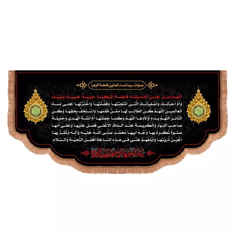 پرچم خدمتگزاران مدل کتیبه پشت منبری فاطمیه طرح صلوات حضرت زهرا سلام الله علیها کد 1000863