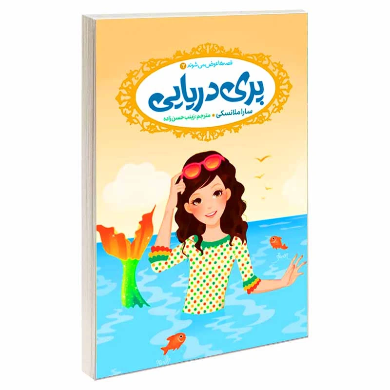 کتاب قصه ها عوض می شوند 3 پری دریایی اثر سارا ملانسکی انتشارات آسمان علم