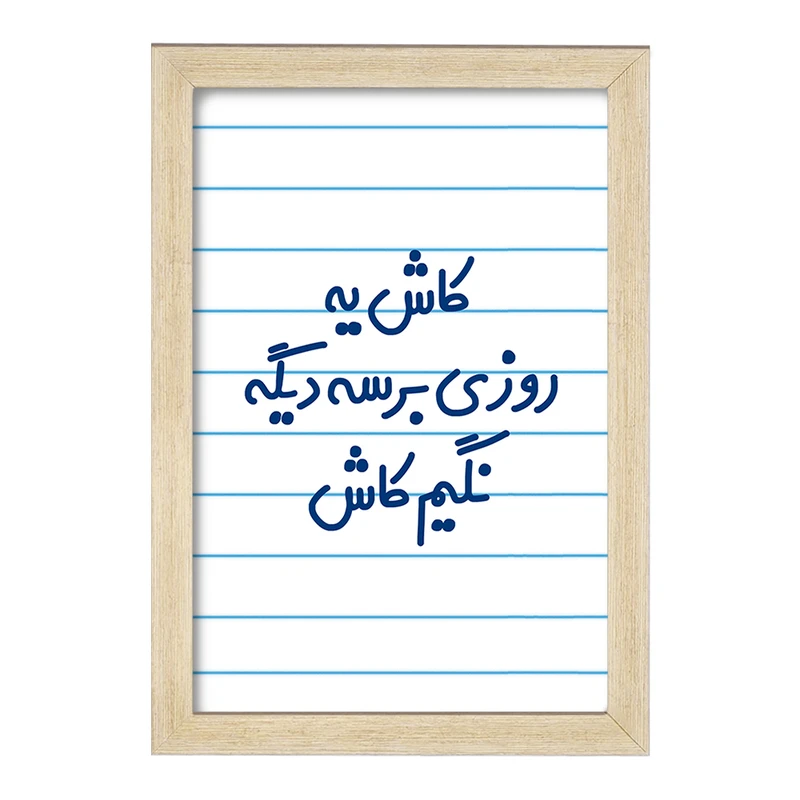 تابلو خندالو مدل کاش یه روزی برسه دیگه نگیم کاش  کد 6697