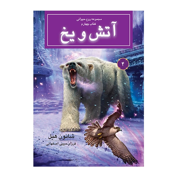 کتاب آتش و یخ اثر شانون هیل نشر بهنام
