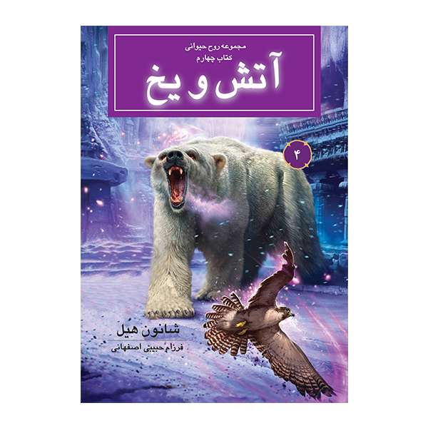 کتاب آتش و یخ اثر شانون هیل نشر بهنام