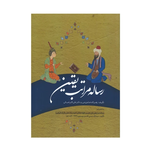 کتاب رساله مراتب یقین اثر زهرا کدخدا مزرجی و علی اکبر ضیائی انتشارات بین المللی امین