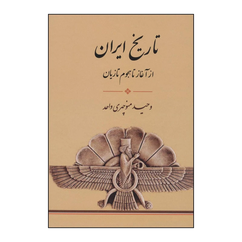 کتاب ‏‫تاریخ ایران از آغاز تا هجوم تازیان اثر وحید منوچهری واحد انتشارات جامی فرهنگ برتر
