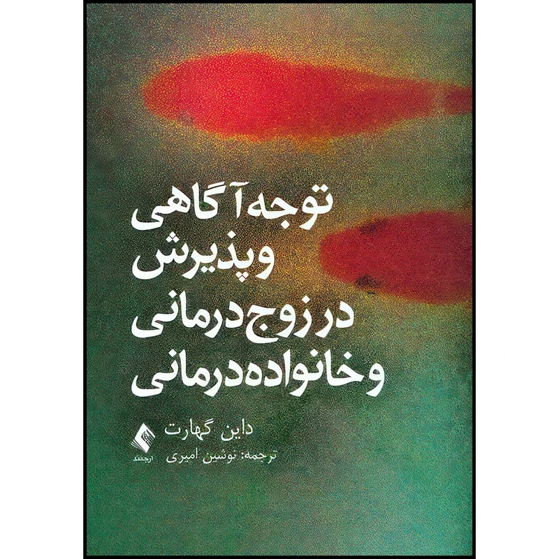 کتاب توجه آگاهی و پذیرش در زوج درمانی و خانواده درمانی اثر داین گهارت ترجمه نوشین امیری انتشارات ارجمند