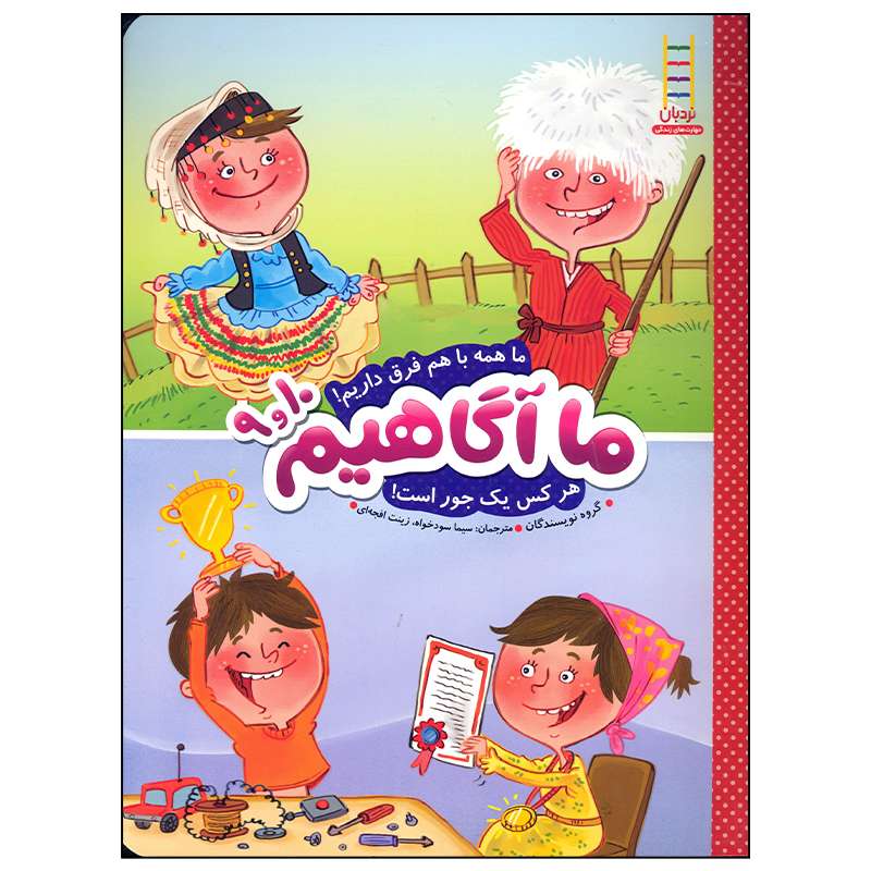 کتاب ما آگاهیم 9 و 10 ما همه با هم فرق داریم هر کس یک جور است اثر جمعی از نویسندگان انتشارات فنی ایران