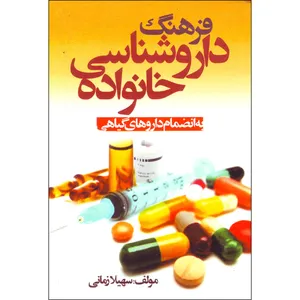 کتاب فرهنگ داروشناسی خانواده اثر سهیلا زمانی انتشارات علوم پزشکی همدان