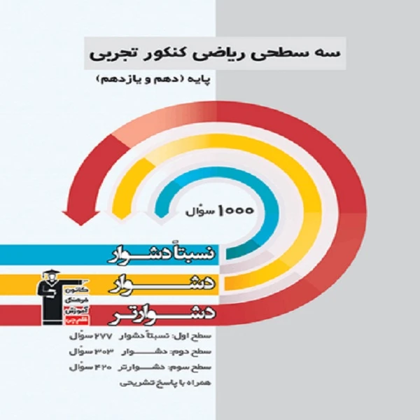 کتاب سه سطحی ریاضی کنکور تجربی پایه( دهم و یازدهم) اثر جمعی از نویسندگان انتشارت قلم چی