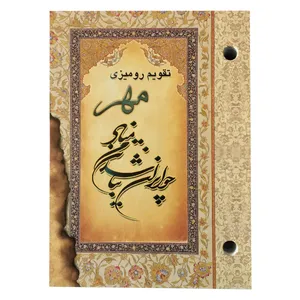 تقویم رومیزی سال 1400 مهر مدل ایران کد 01