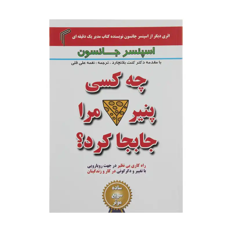 کتاب چه کسی پنیر مرا جابجا کرد؟ اثر اسپنسر جانسون انتشارات تیموری