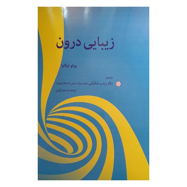 کتاب زيبايي درون اثر یوکو اوگاوا ترجمه دکتر زینب شکرآبی انتشارات بهجت