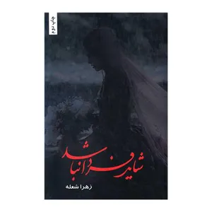 کتاب شاید فردا نباشد اثر زهرا شعله انتشارات شقایق