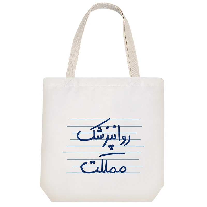 ساک خرید خندالو طرح روانپزشک مملکت کد 4789