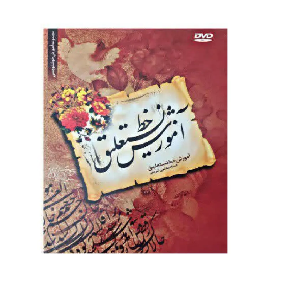 نرم افزار آموزش خوشنویسی خط نستعلیق نشر عروج