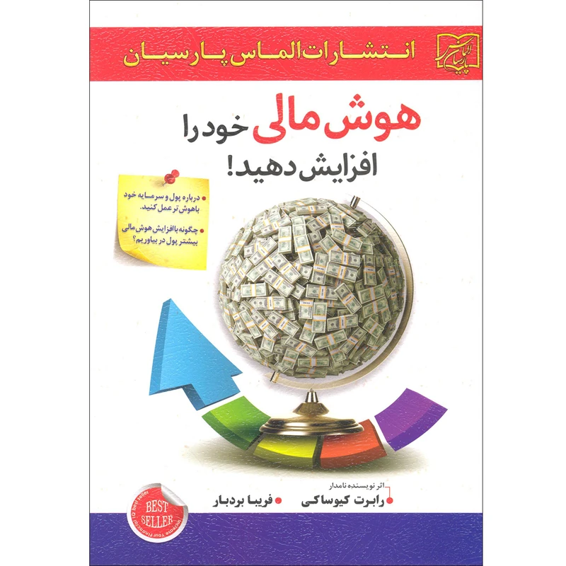 کتاب هوش مالی خود را افزایش دهید اثر رابرت کیوساکی انتشارات الماس پارسیان