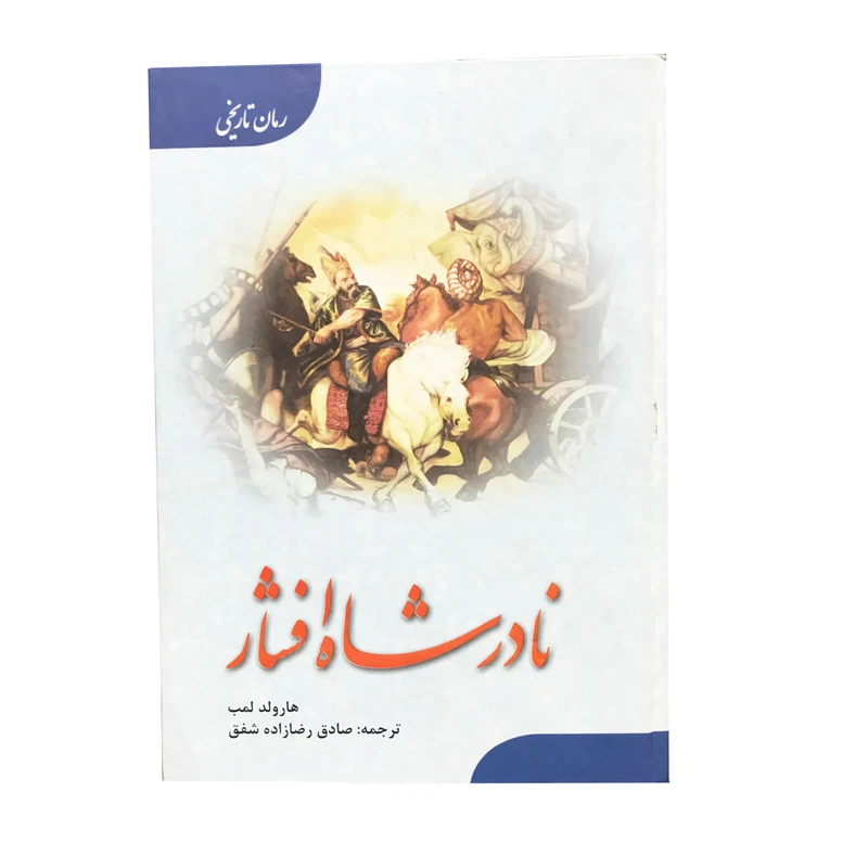 کتاب نادر شاه افشار اثر هارولد لمب انتشارات ارمغان 