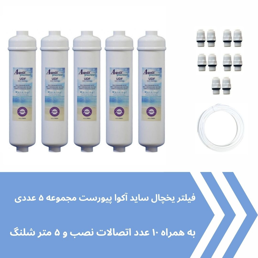 فیلتر یخچال ساید بای ساید آکوا پیورست مدل COCONUT SHELL 2500G مجموعه 5 عددی