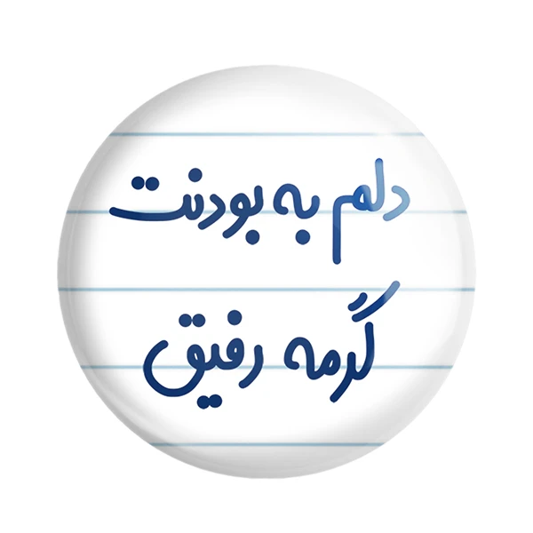 مگنت خندالو مدل دلم به بودنت گرمه رفیق کد 6646