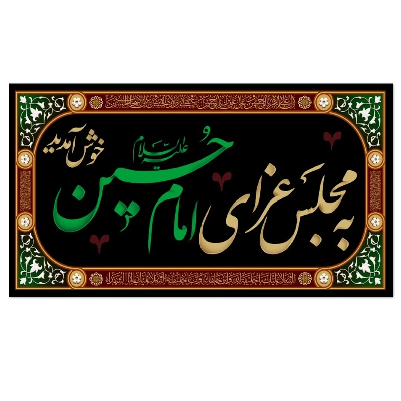 پرچم طرح به مجلس عزا