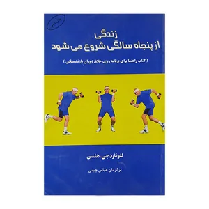 زندگی از پنجاه سالگی شروع می شود اثر لئونارد جی هنسن نشر البرز